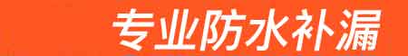 宁波房屋漏水维修
